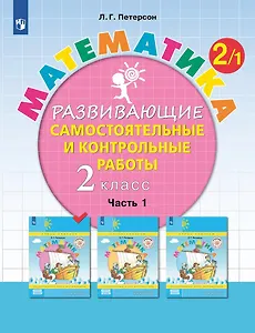 Математика. 2 класс. Развивающие самостоятельные и контрольные работы. Учебное пособие. В трех частях. Часть 1
