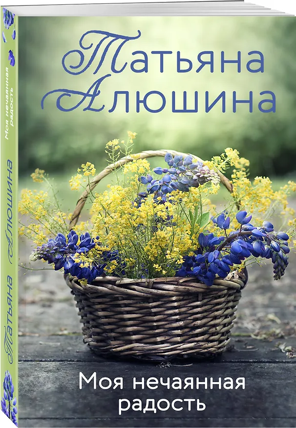 Книга Моя нечаянная радость (Татьяна Алюшина) — 4
