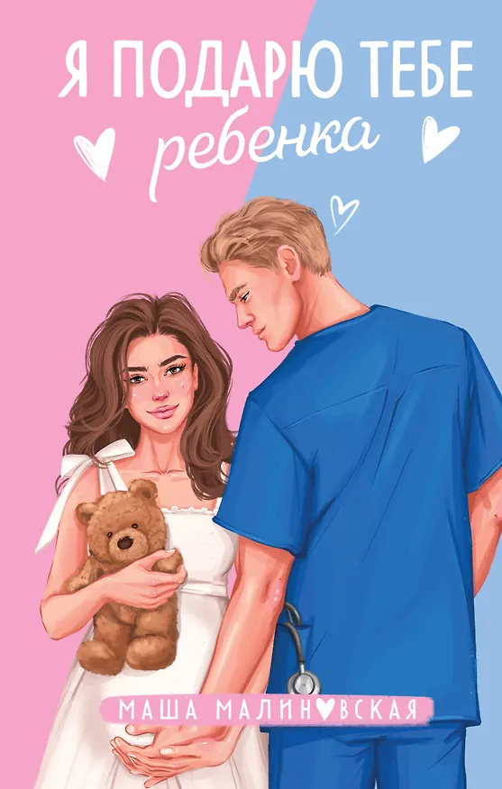 Книга Я подарю тебе ребенка: роман (Маша Малиновская) — 1