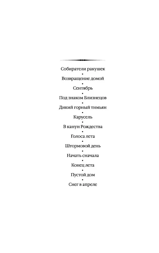 Книга Пустой дом (Розамунда Пилчер) — 5