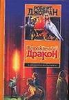 Книга Возрожденный Дракон (Роберт Джордан) — 1