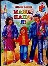 Книга Мама, папа, я! : Стихотворения (Татьяна Бокова)