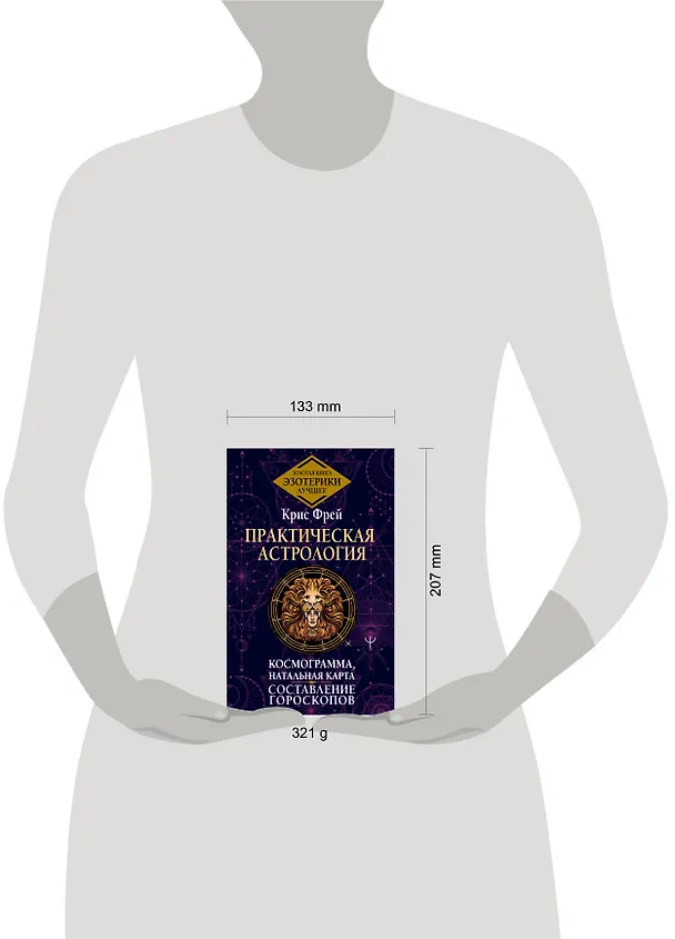 Книга Практическая астрология. Космограмма, натальная карта. Составление гороскопов (Крис Фрей) — 5