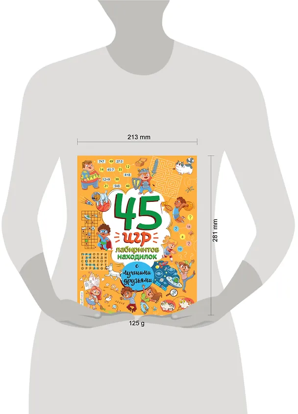 Книга 45 игр, лабиринтов, находилок с лучшими друзьями () — 8