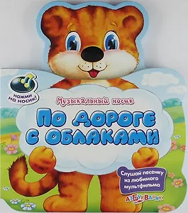 По дороге с облаками!