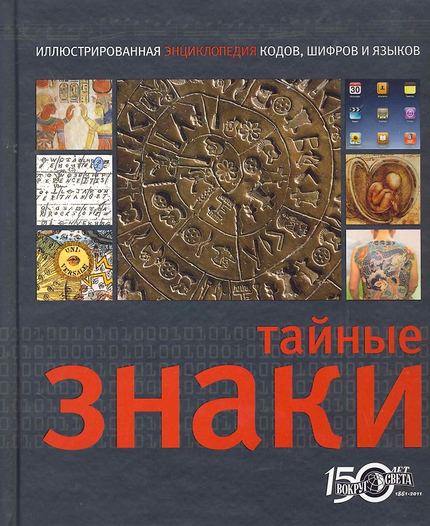 Книга Тайные знаки. Иллюстрированная энциклопедия кодов, шифров и языков () — 1