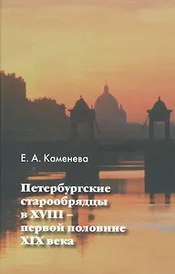 Петербургские старообрядцы в XVIII - первой половине XIX века