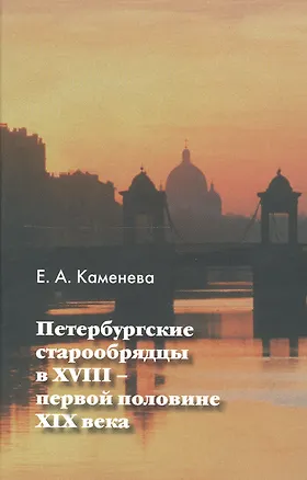 Книга Петербургские старообрядцы в XVIII - первой половине XIX века ()