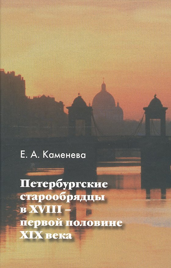 Книга Петербургские старообрядцы в XVIII - первой половине XIX века () — 1