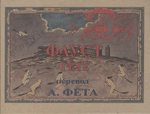 Фауст. Часть 2