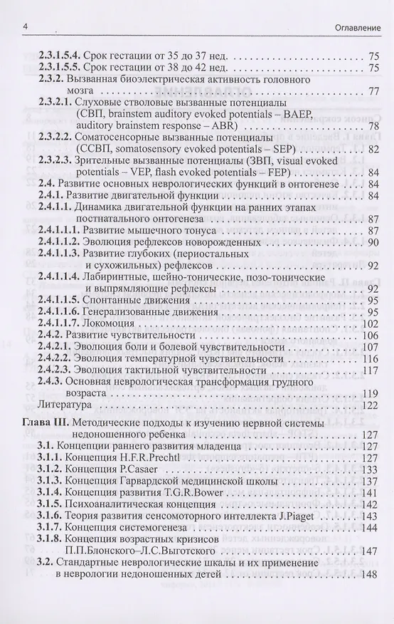Книга Неврология недоношенных детей / 4-е изд., доп. и перераб. (Александр Пальчик) — 3