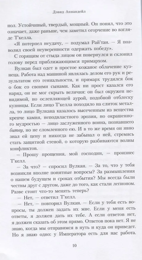 Книга Вулкан. Владыка Змиев (Дэвид Аннандейл) — 5