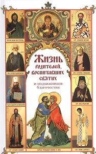 Жизнь родителей, воспитавших святых и подвижников благочестия
