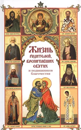 Книга Жизнь родителей, воспитавших святых и подвижников благочестия ()