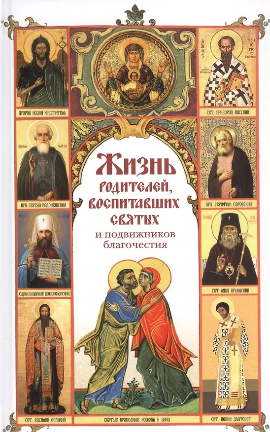 Книга Жизнь родителей, воспитавших святых и подвижников благочестия () — 1