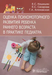 Оценка психомоторного развития ребенка раннего возраста в практике педиатра