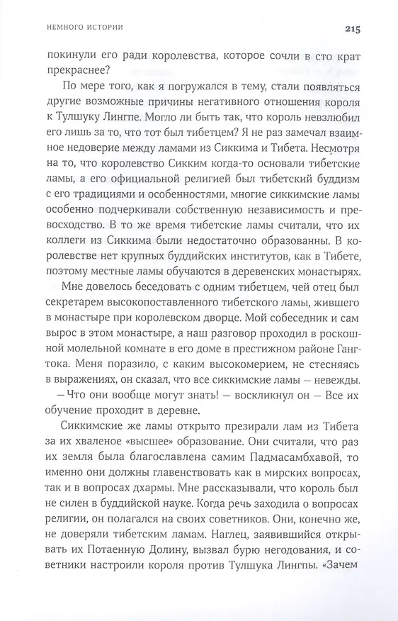 Книга В шаге от рая: Правдивая история путешествия тибетского ламы в Страну Бессмертия (Томас К. Шор) — 6