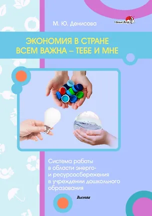 Книга Экономия в стране всем важна — тебе и мне (Марина Денисова)