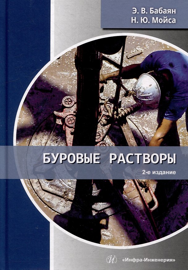 Книга Буровые растворы: учебное пособие (Эдуард Бабаян, Николай Мойса) — 1
