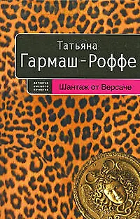 Книга Шантаж от Версаче (Татьяна Гармаш-Роффе) — 1