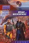 Время-московское ! : Главный ударный флот