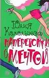 Наперегонки с мечтой (мягк) (Роман для девочек). Комольцева Ю. (АСТ)