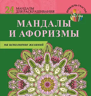 Книга Мандалы и афоризмы на исполнение желаний ()