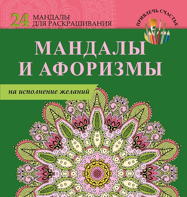 Книга Мандалы и афоризмы на исполнение желаний () — 1