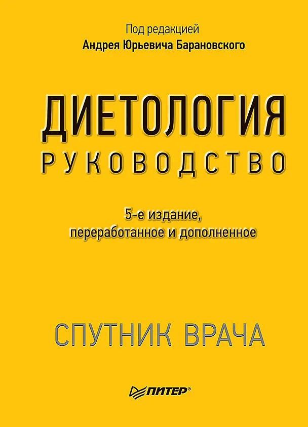 Книга Диетология. 5-е изд. (Андрей Барановский) — 1