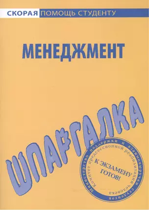 Шпаргалка по менеджменту — 2063467 — 1