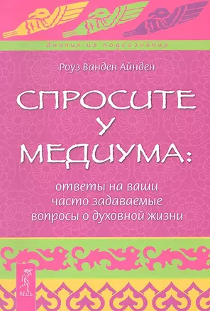 Спросите у медиума: ответы на ваши часто задаваемые вопросы о духовной жизни. — 2324356 — 1