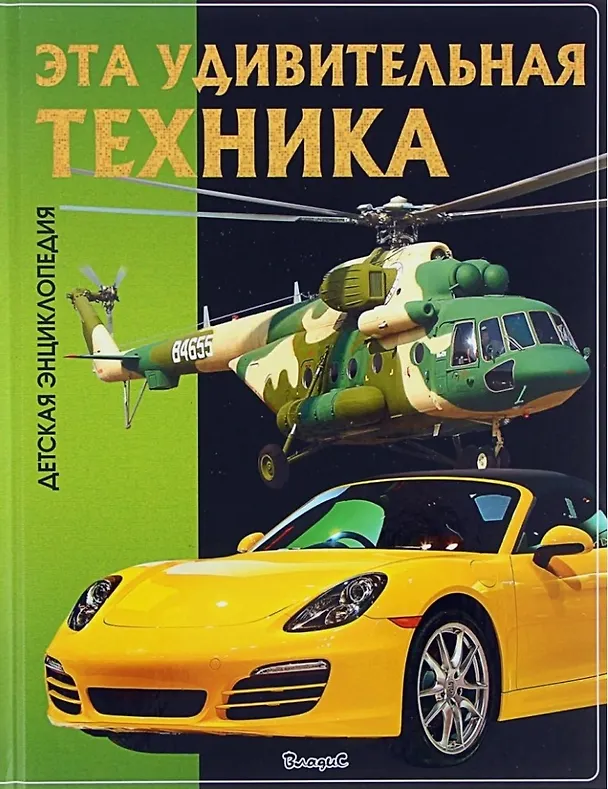 Книга Эта удивительная техника (Юлия Феданова) — 1