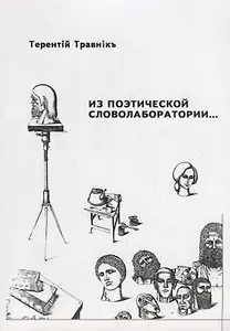 Из поэтической словолаборатории