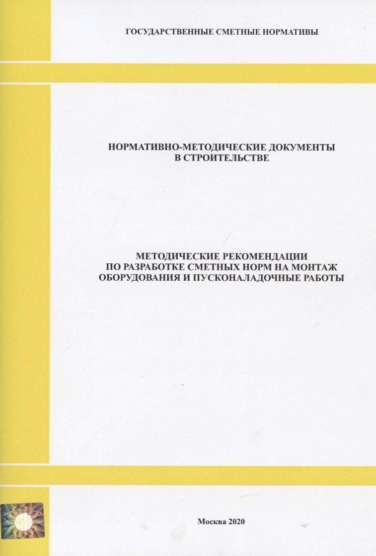 

Методические рекомендации по разработке сметных норм на монтаж оборудования и пусконаладочные работы. Нормативно-методические документы в строительстве