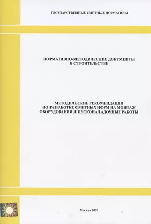 Методические рекомендации по разработке сметных норм на монтаж оборудования и пусконаладочные работы. Нормативно-методические документы в строительстве — 2820658 — 1