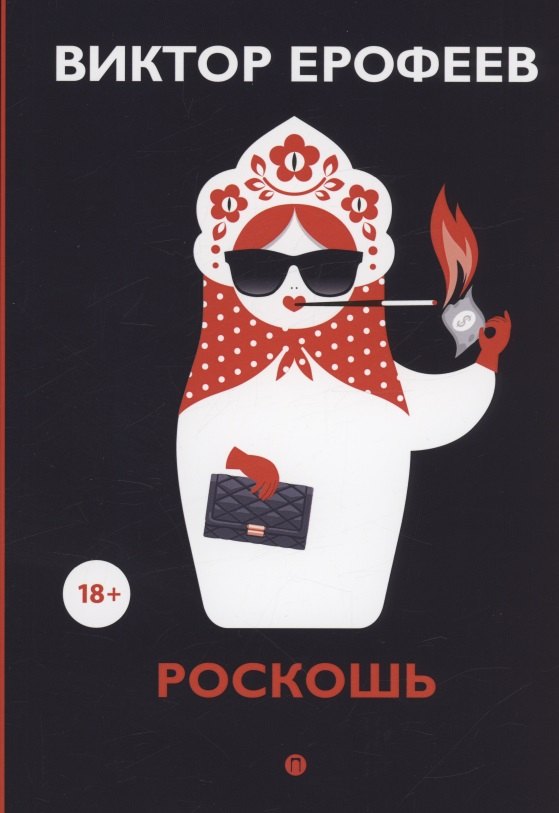 

Роскошь: рассказы