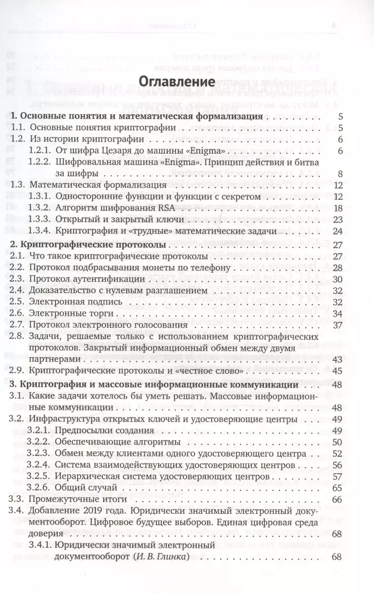 Лекции по криптографии (Александр Музыкантский, Виктор Фурин) - купить  книгу с доставкой в интернет-магазине «Читай-город». ISBN: 978-5-4439-1384-1