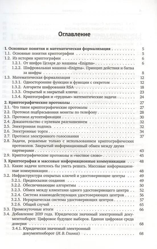 Книга Лекции по криптографии (Александр Музыкантский, Виктор Фурин) — 2