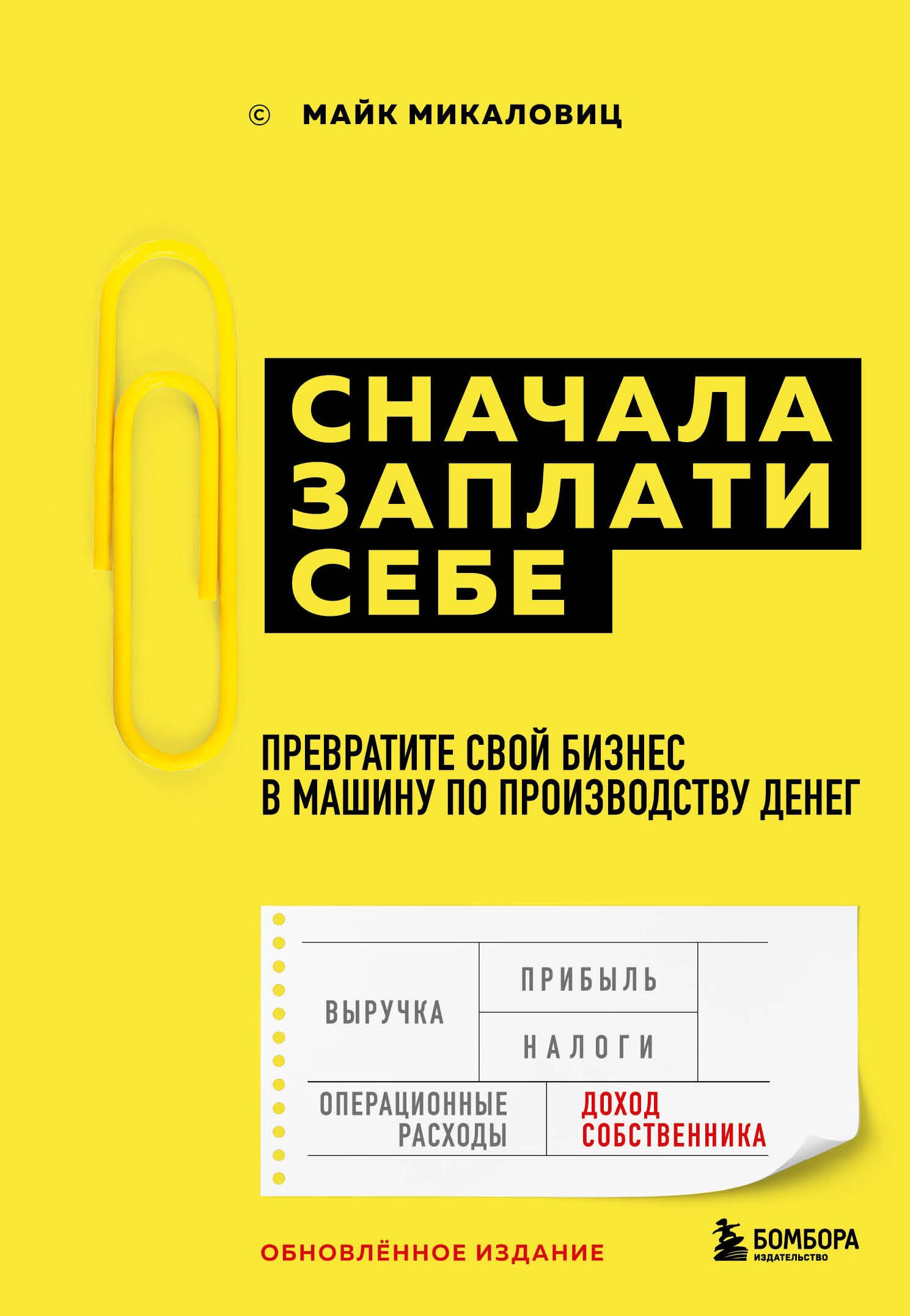 

Сначала заплати себе. Превратите свой бизнес в машину по производству денег