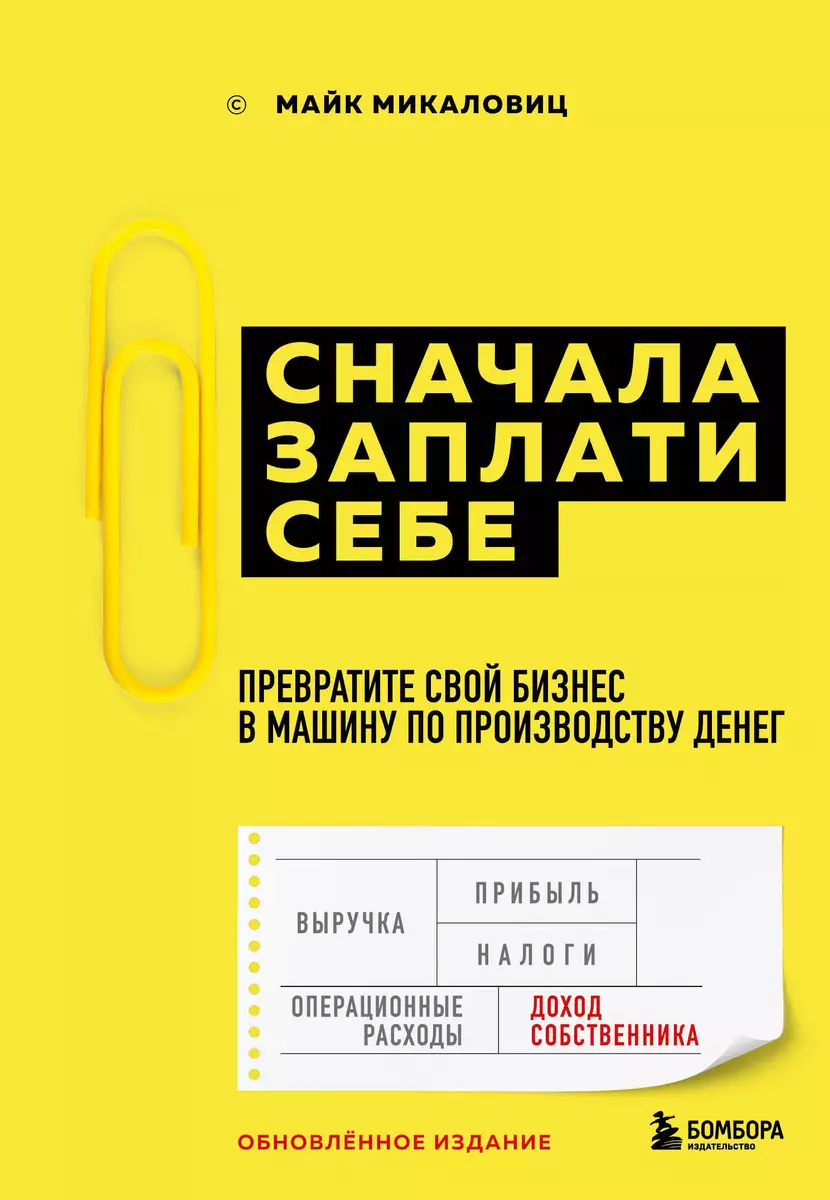 Сначала заплати себе. Превратите ваш бизнес в машину, производящую деньги  (Майк Микаловиц) - купить книгу с доставкой в интернет-магазине  «Читай-город». ISBN: 978-5-04-101208-3