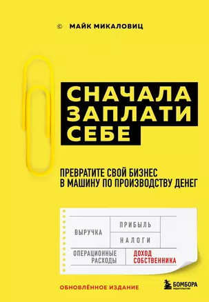 Сначала заплати себе. Превратите свой бизнес в машину по производству денег — 2755217 — 1