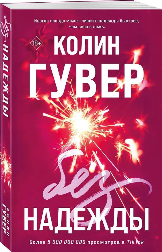 Книга Без надежды (Колин Гувер) — 6