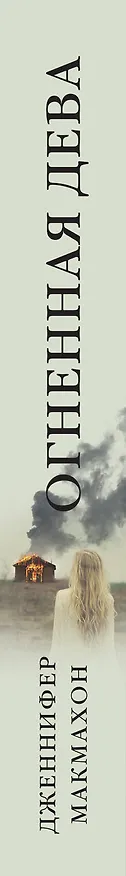 Книга Огненная дева (Дженнифер Макмахон) — 3