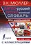 Англо-русский русско-английский словарь с иллюстрациями для школьников — 2664122 — 1