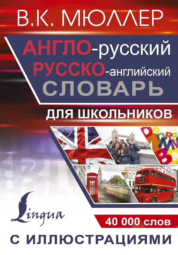 Книга Англо-русский русско-английский словарь с иллюстрациями для школьников (Владимир Мюллер) — 1