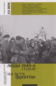 Люди 1940-х годов. На всех фронтах