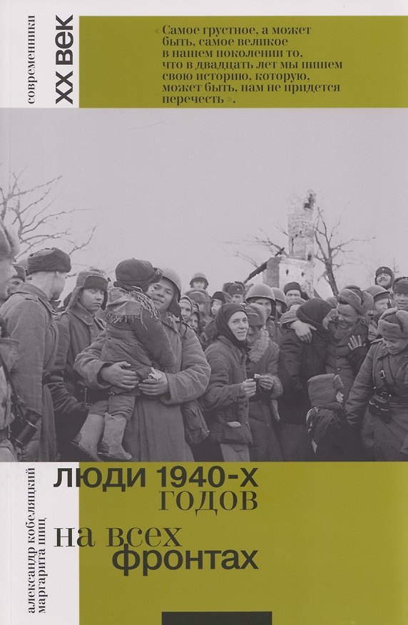 Книга Люди 1940-х годов. На всех фронтах (Александр Кобеляцкий, Маргарита Шиц) — 1