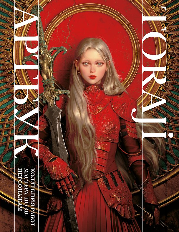 Книга Артбук Toraji. Коллекция работ мастера по 3D персонажам (Toraji) — 1