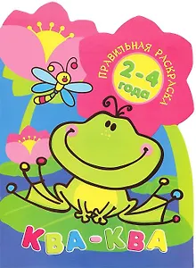 2-4 г.Ква-ква (глиттер)