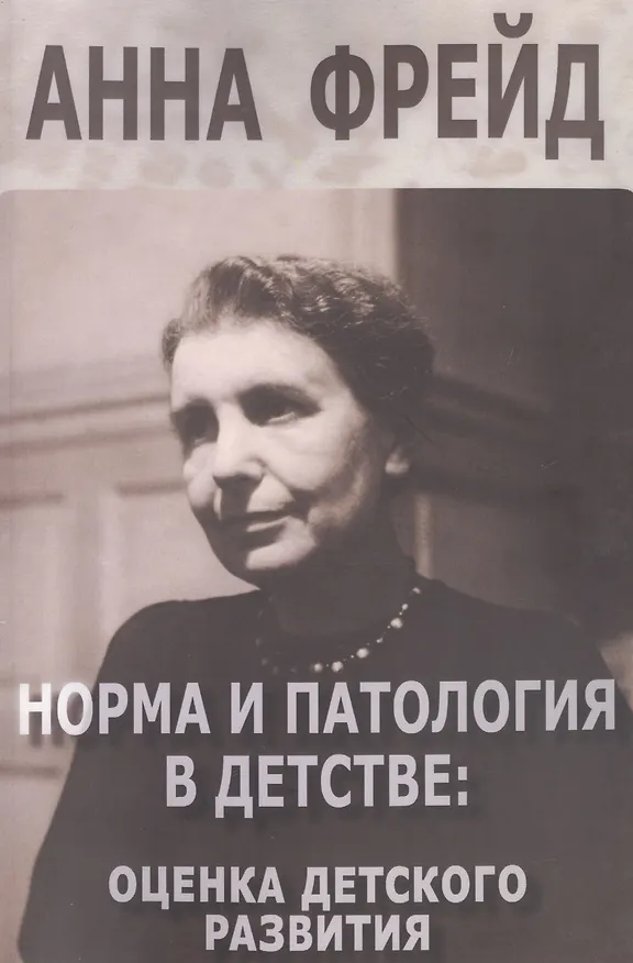 Книга Норма и патология в детстве оценка детского развития (м) Фрейд (Анна Фрейд) — 1